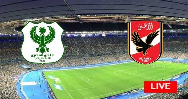 نتيجة مباراة الأهلي المصري و المصري البورسعيدي - الدوري المصري الممتاز  - 2023-01-12